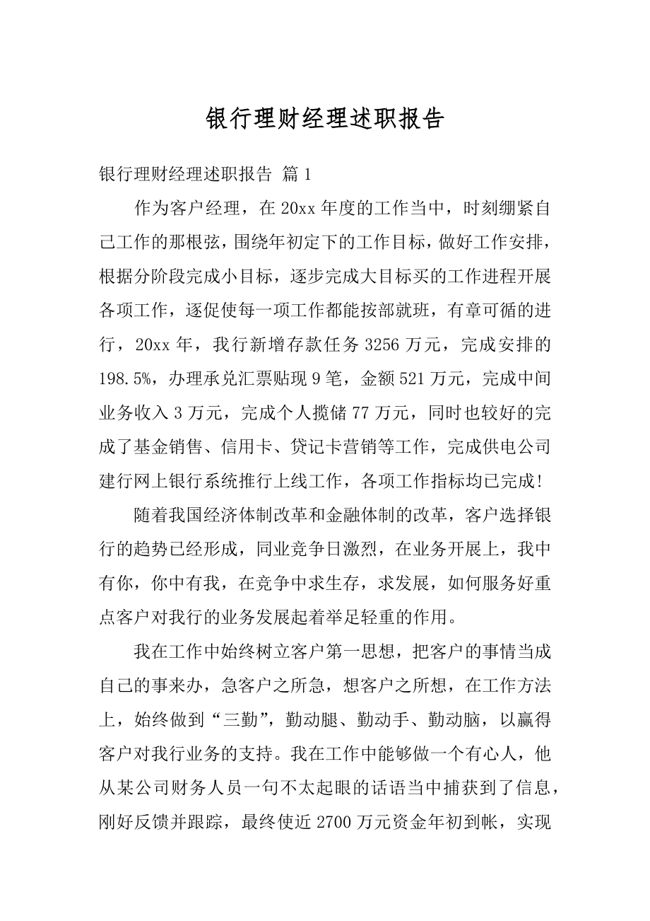 银行理财经理述职报告例文.docx_第1页