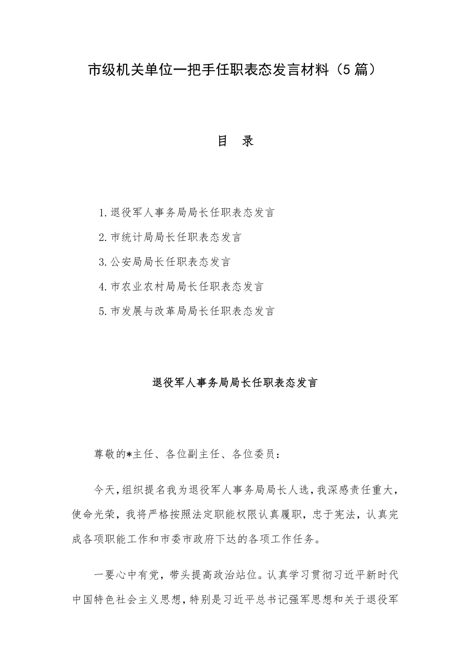 市级机关单位一把手任职表态发言材料（5篇）.docx_第1页