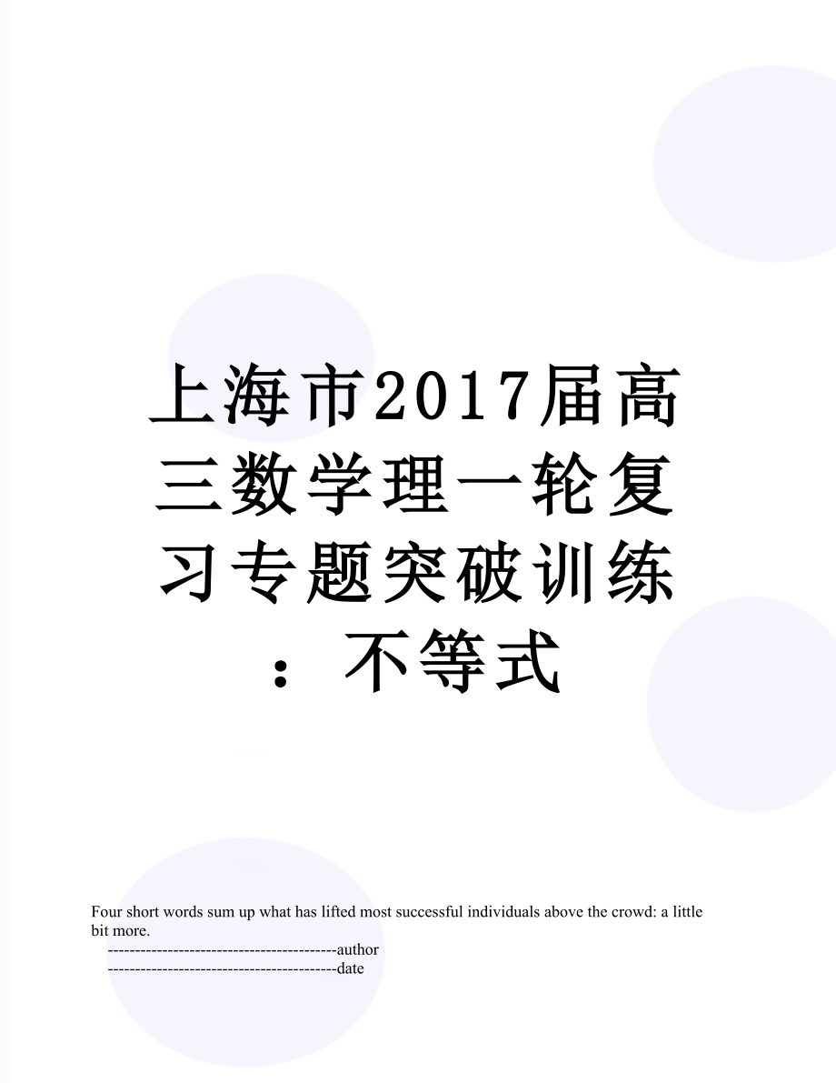 上海市届高三数学理一轮复习专题突破训练：不等式.doc_第1页