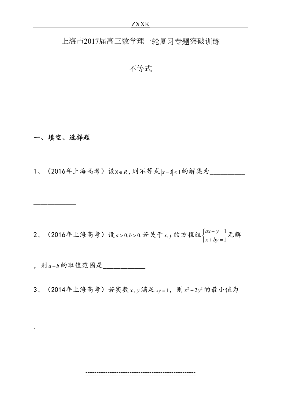 上海市届高三数学理一轮复习专题突破训练：不等式.doc_第2页