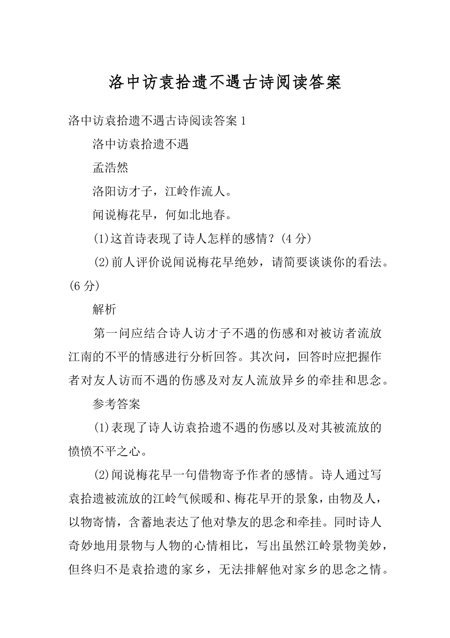 洛中访袁拾遗不遇古诗阅读答案范文.docx_第1页