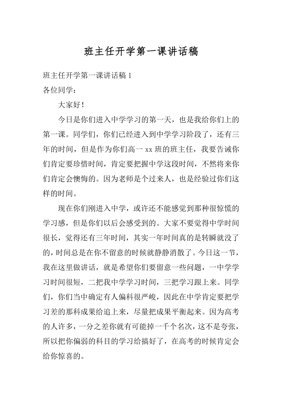 班主任开学第一课讲话稿优质.docx_第1页