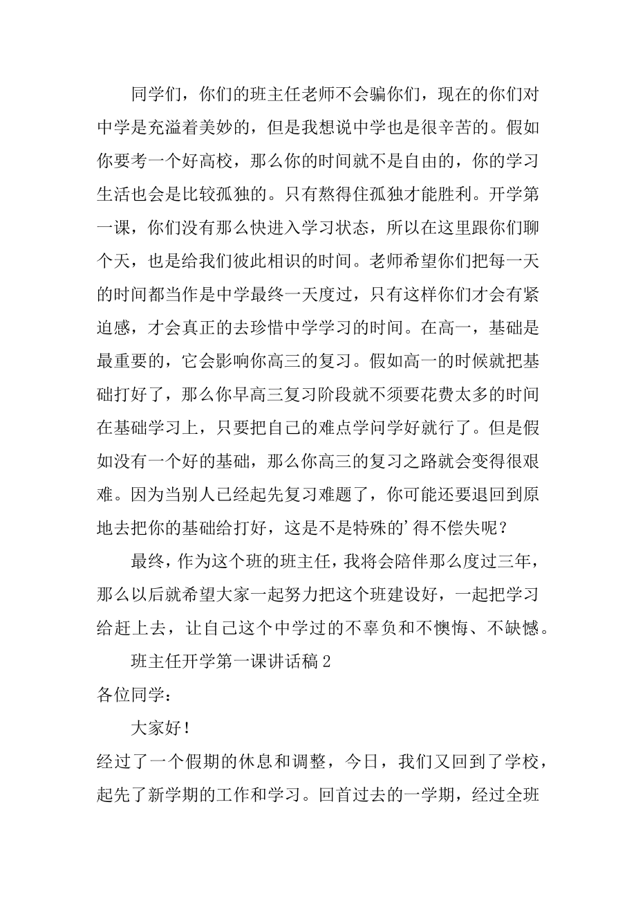 班主任开学第一课讲话稿优质.docx_第2页