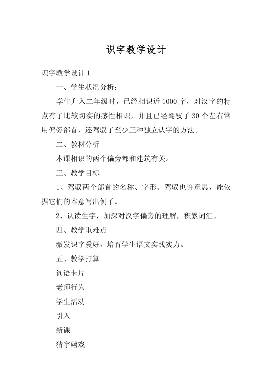 识字教学设计精编.docx_第1页