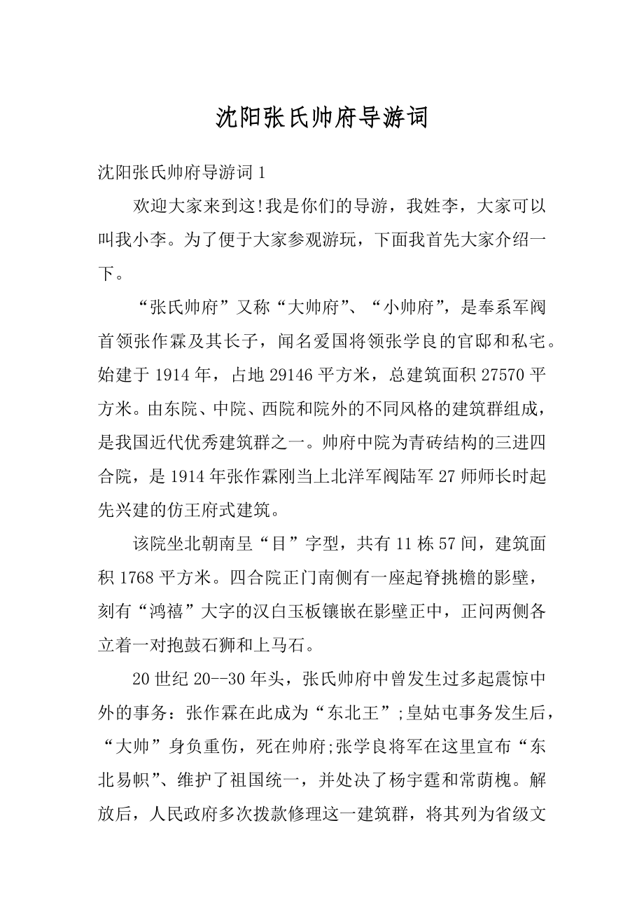 沈阳张氏帅府导游词精编.docx_第1页