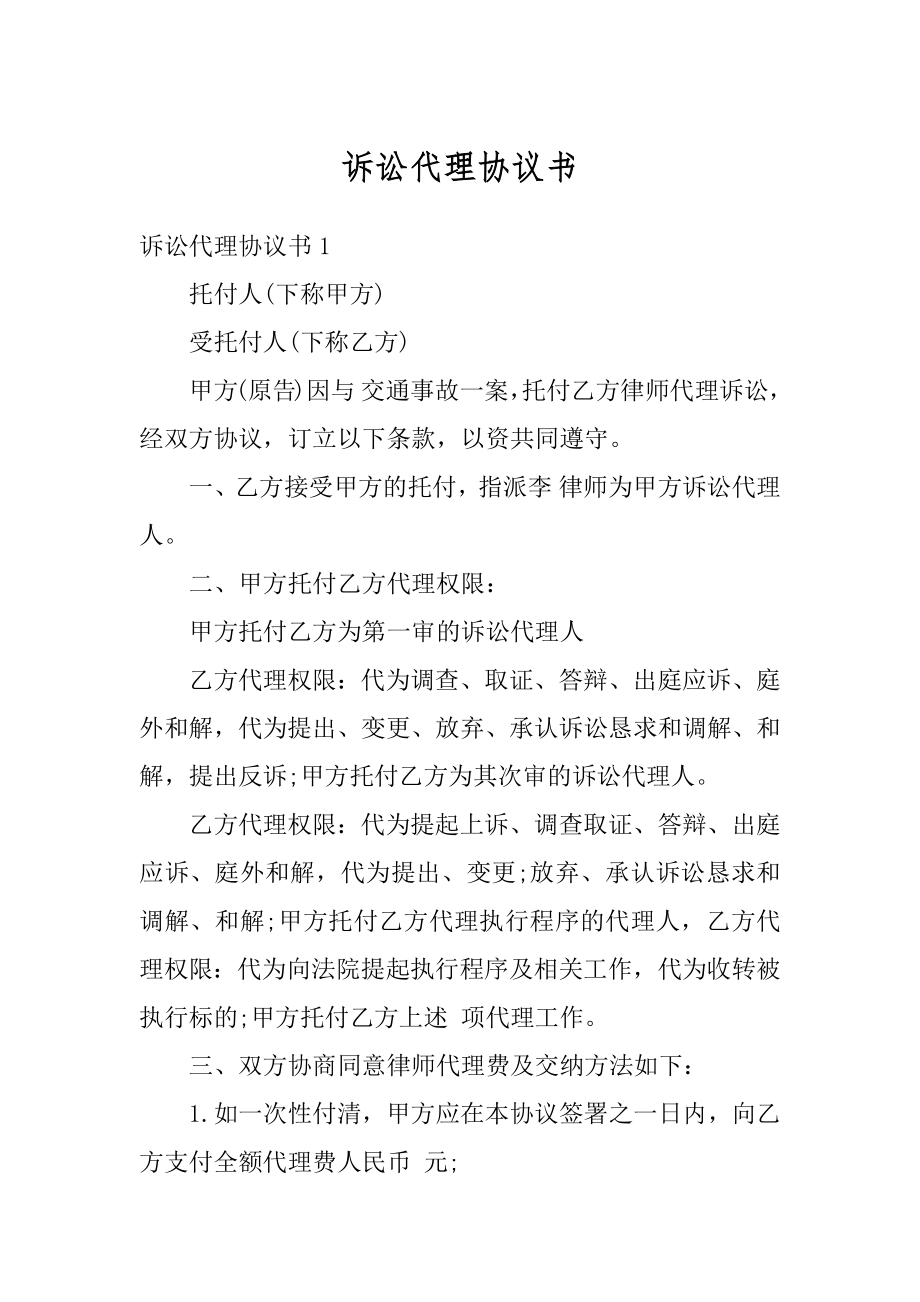 诉讼代理协议书精编.docx_第1页