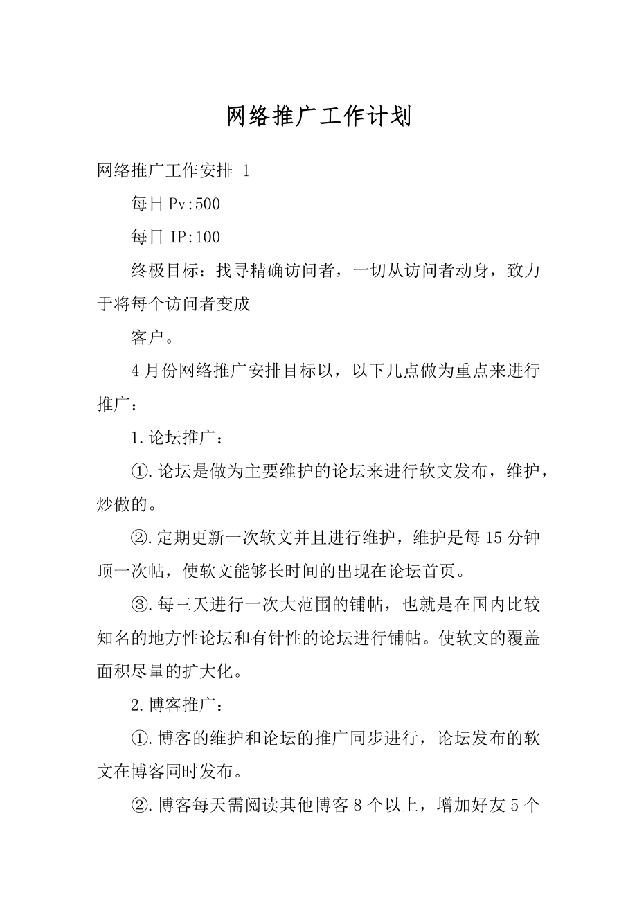 网络推广工作计划精品.docx_第1页