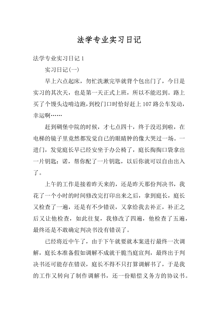 法学专业实习日记精品.docx_第1页