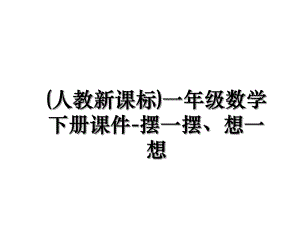 (人教新课标)一年级数学下册课件-摆一摆、想一想.ppt