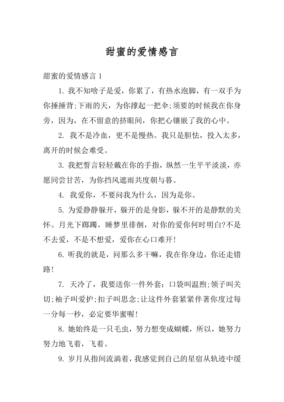 甜蜜的爱情感言例文.docx_第1页