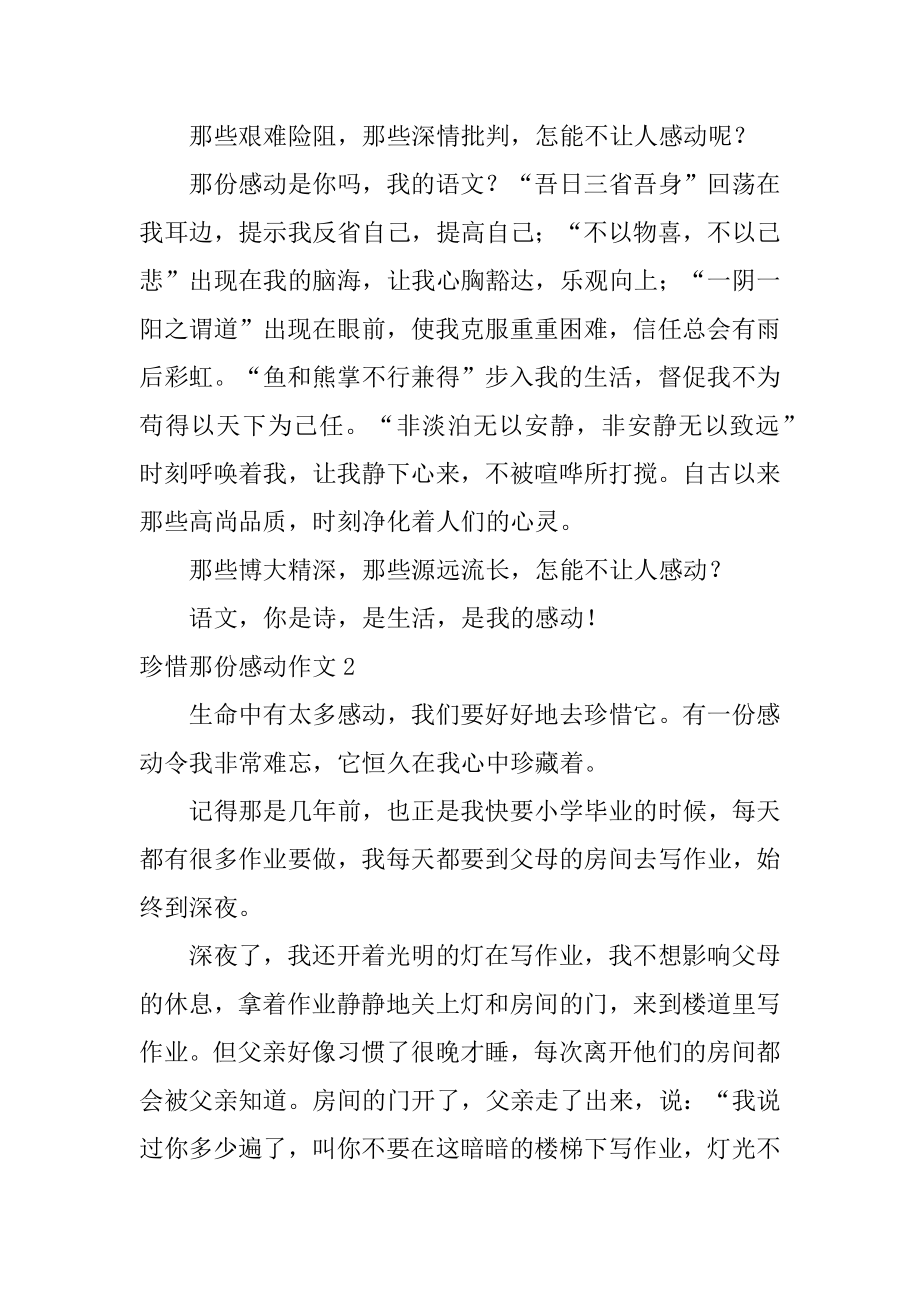 珍惜那份感动作文优质.docx_第2页