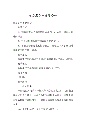 金岳霖先生教学设计精选.docx