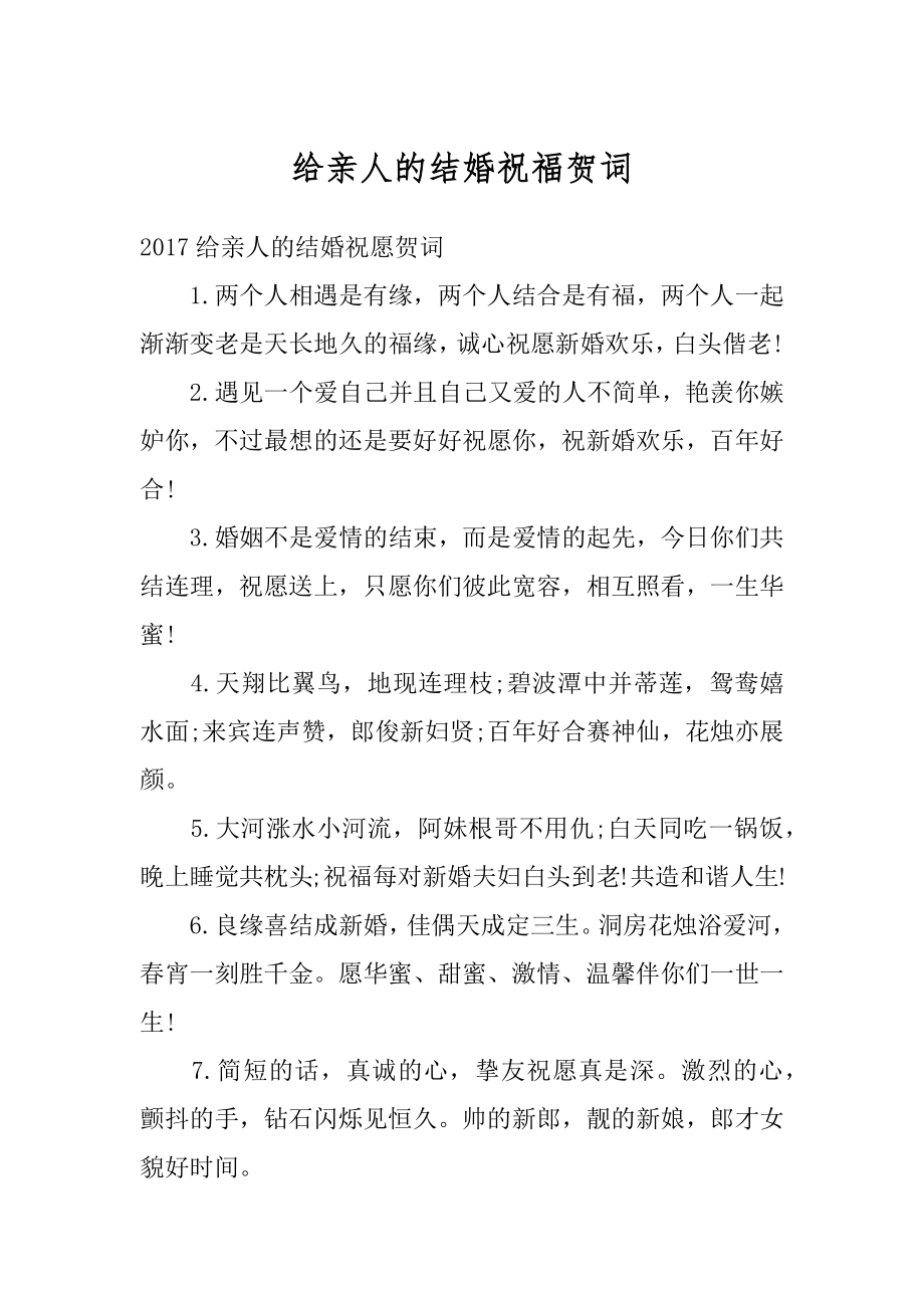 给亲人的结婚祝福贺词优质.docx_第1页