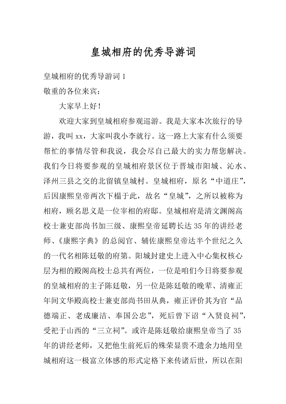 皇城相府的优秀导游词范本.docx_第1页