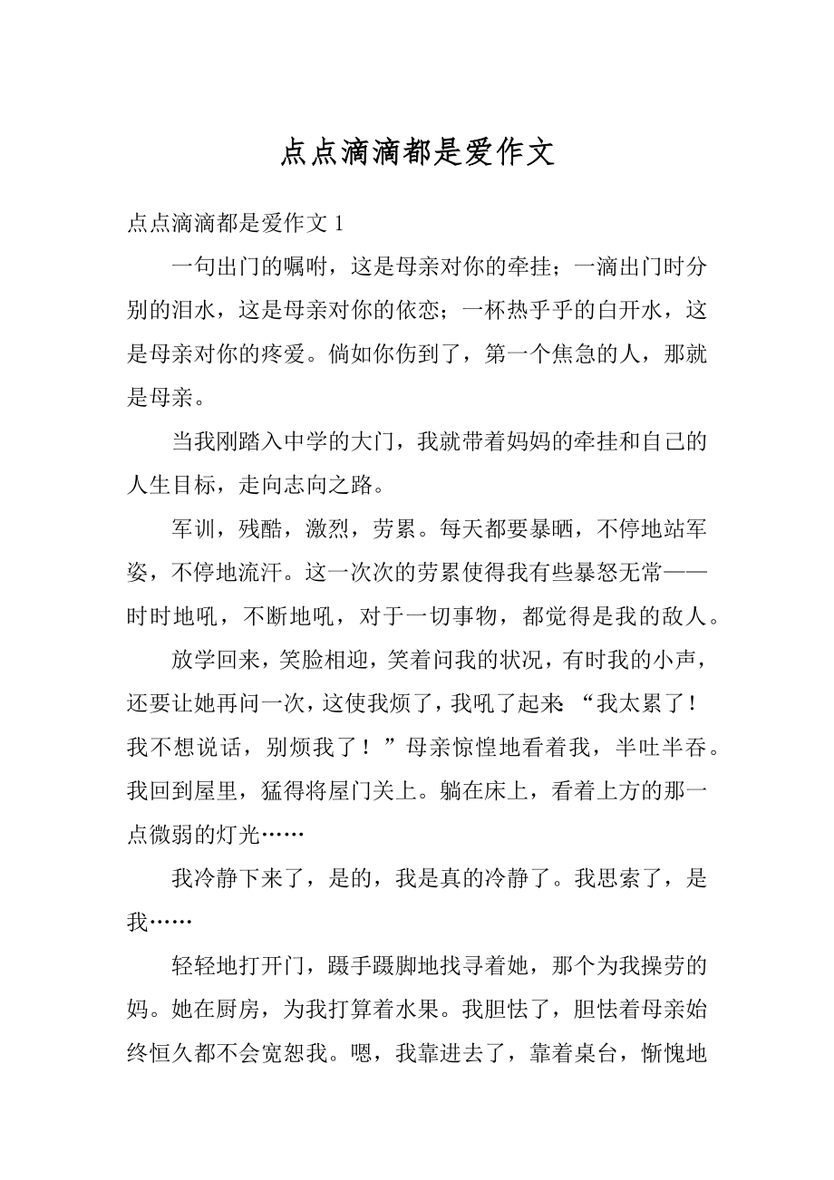 点点滴滴都是爱作文汇编.docx_第1页