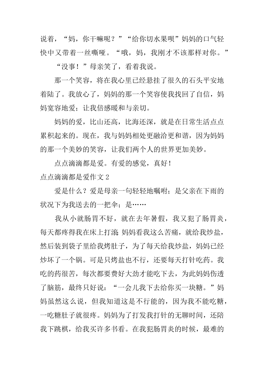 点点滴滴都是爱作文汇编.docx_第2页