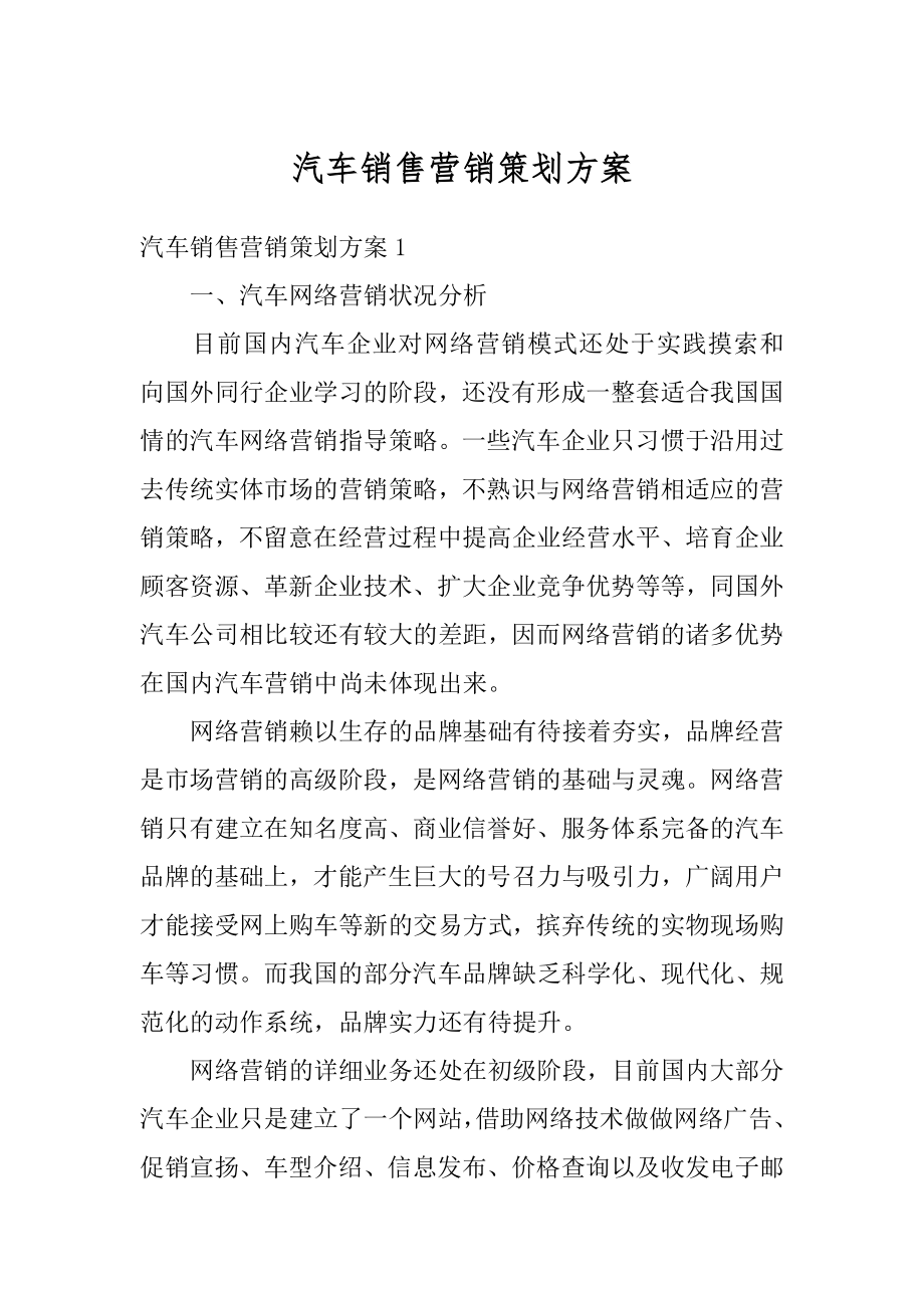 汽车销售营销策划方案汇总.docx_第1页