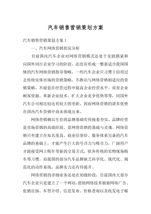 汽车销售营销策划方案汇总.docx