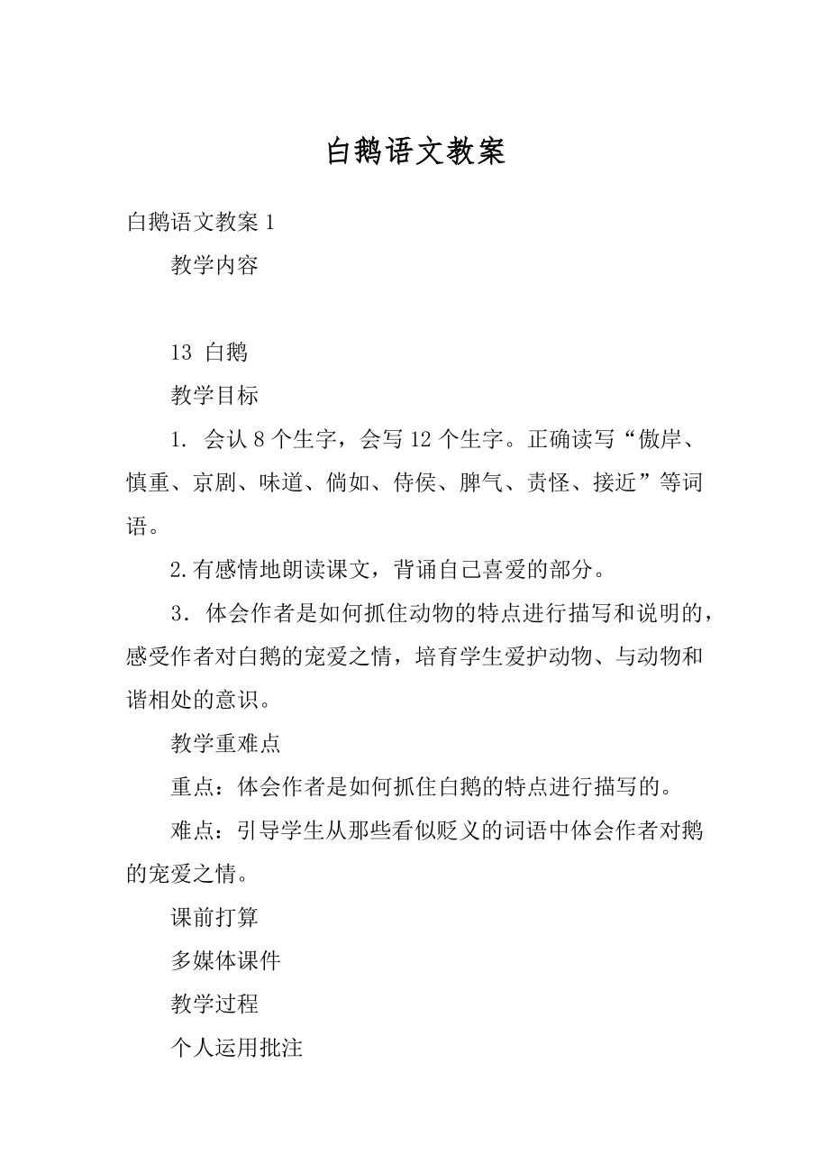 白鹅语文教案精选.docx_第1页