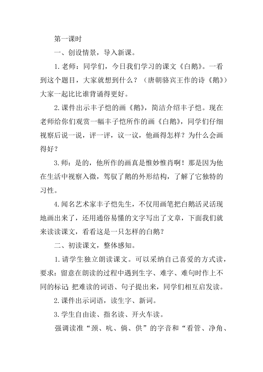 白鹅语文教案精选.docx_第2页