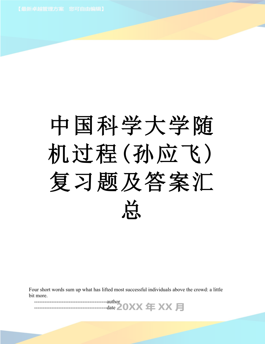 中国科学大学随机过程(孙应飞)复习题及答案汇总.doc_第1页