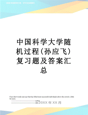 中国科学大学随机过程(孙应飞)复习题及答案汇总.doc