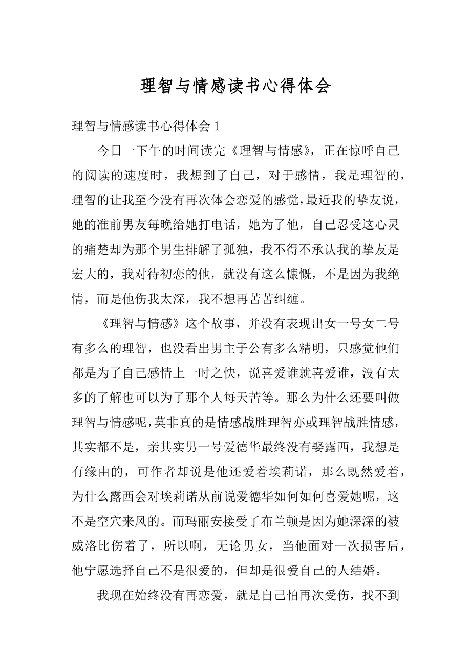 理智与情感读书心得体会优质.docx_第1页