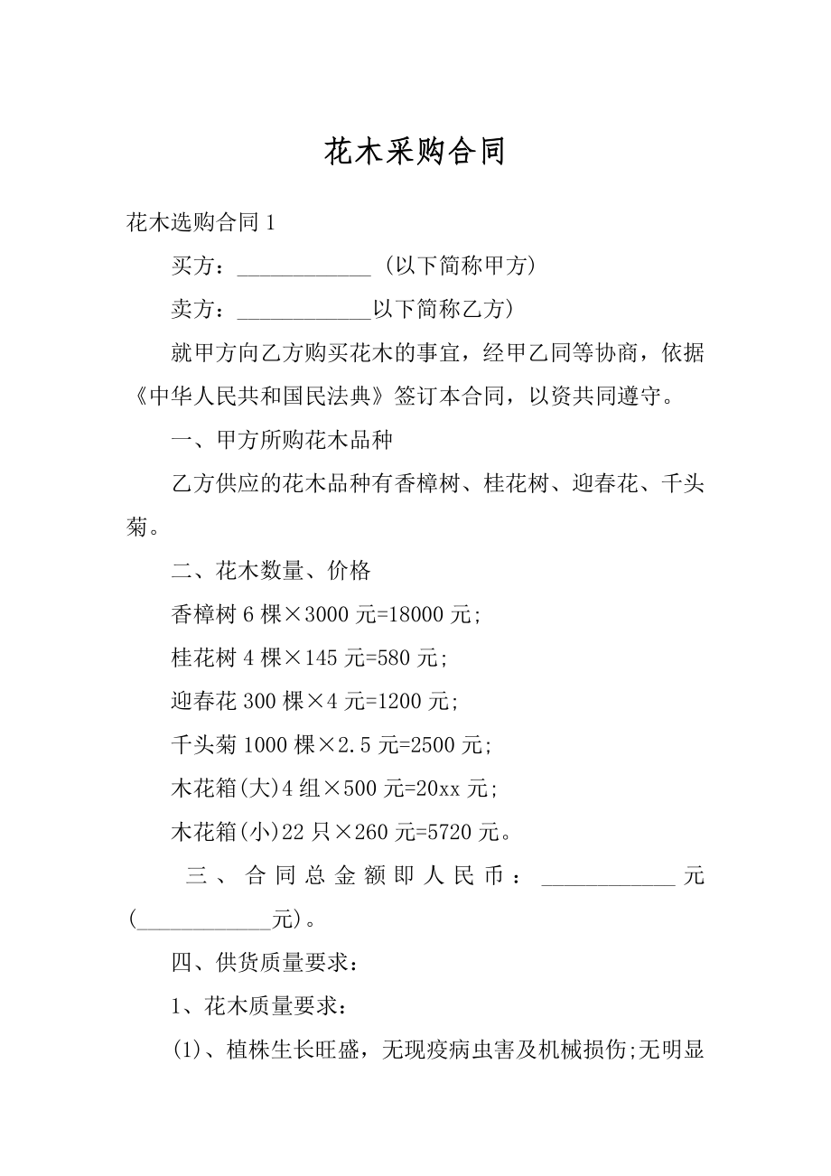 花木采购合同优质.docx_第1页