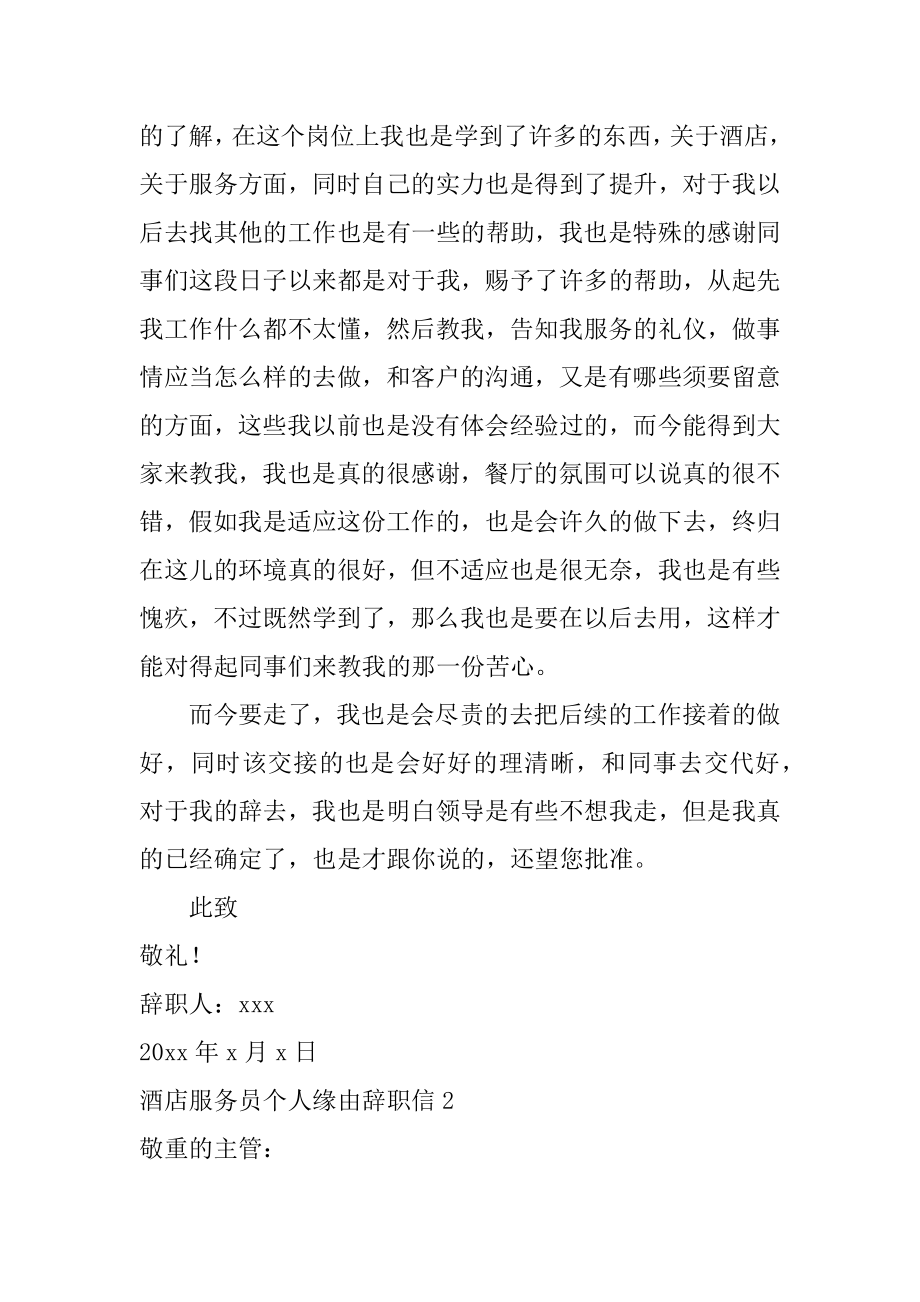 酒店服务员个人原因辞职信范例.docx_第2页