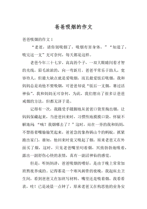 爸爸吸烟的作文精选.docx