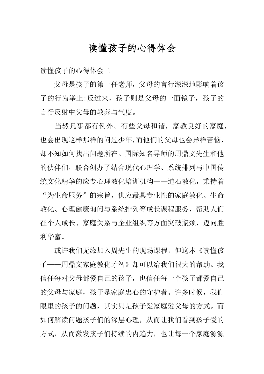 读懂孩子的心得体会汇总.docx_第1页