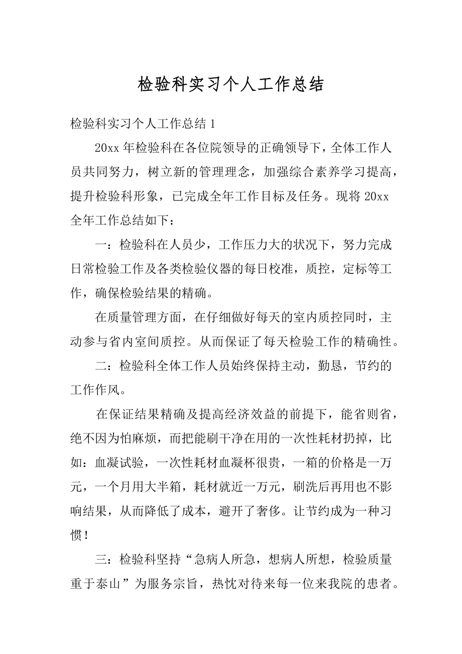 检验科实习个人工作总结汇编.docx_第1页