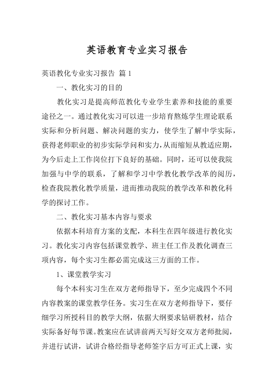 英语教育专业实习报告优质.docx_第1页