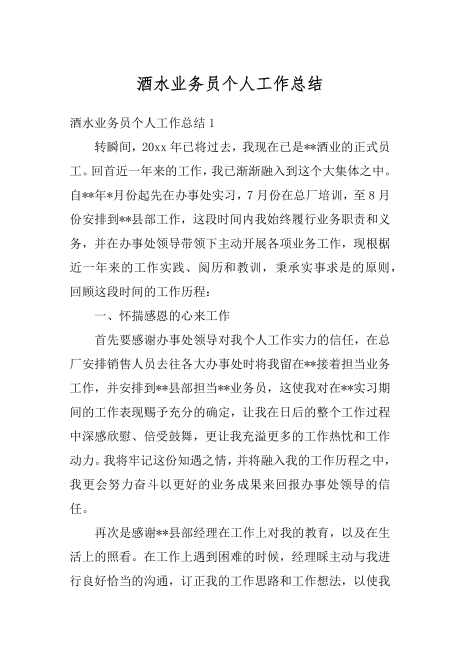 酒水业务员个人工作总结范例.docx_第1页