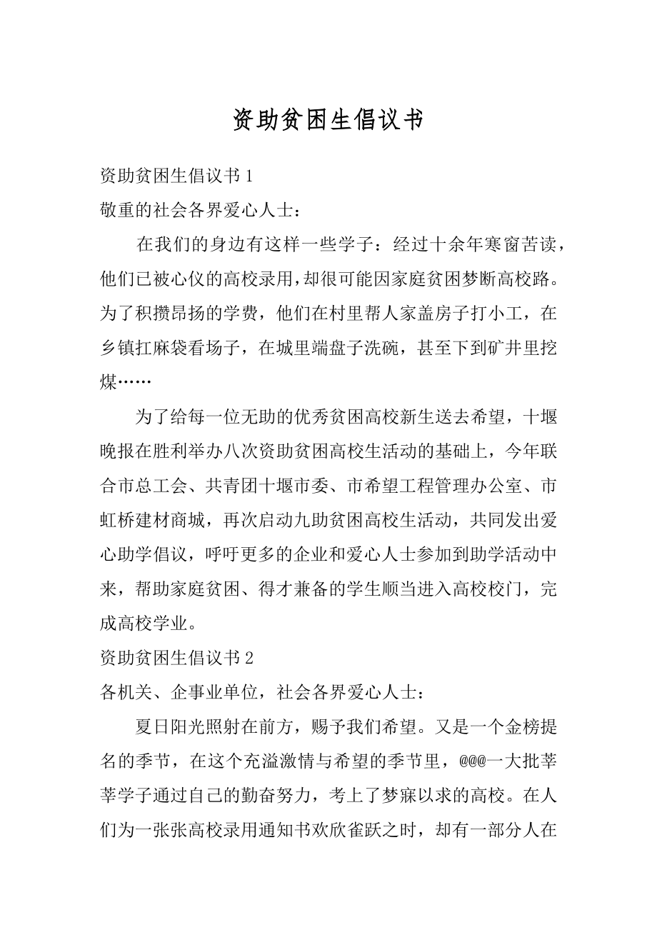 资助贫困生倡议书精编.docx_第1页