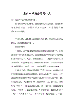 爱的中考满分话题作文精编.docx