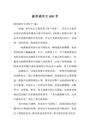 游西湖作文600字范本.docx