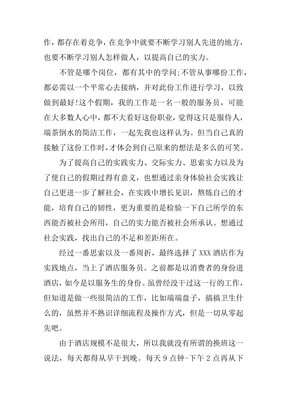 酒店服务员社会实践报告最新.docx_第2页