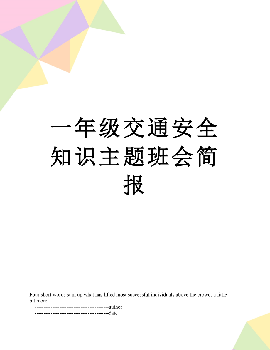 一年级交通安全知识主题班会简报.doc_第1页