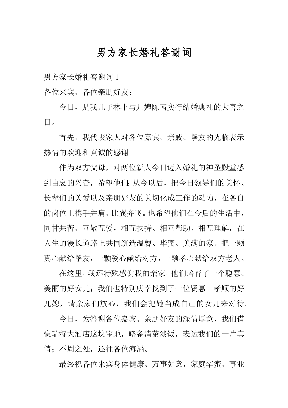 男方家长婚礼答谢词最新.docx_第1页