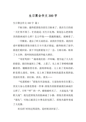 生日聚会作文300字范文.docx