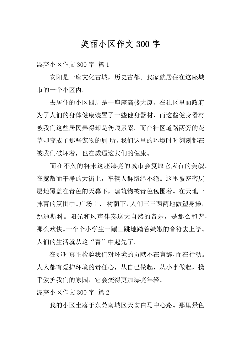 美丽小区作文300字精选.docx_第1页