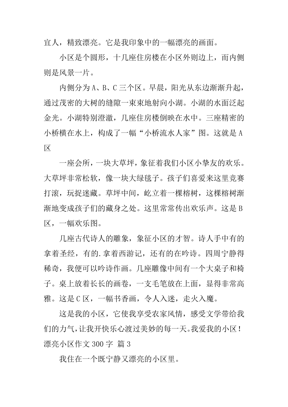 美丽小区作文300字精选.docx_第2页