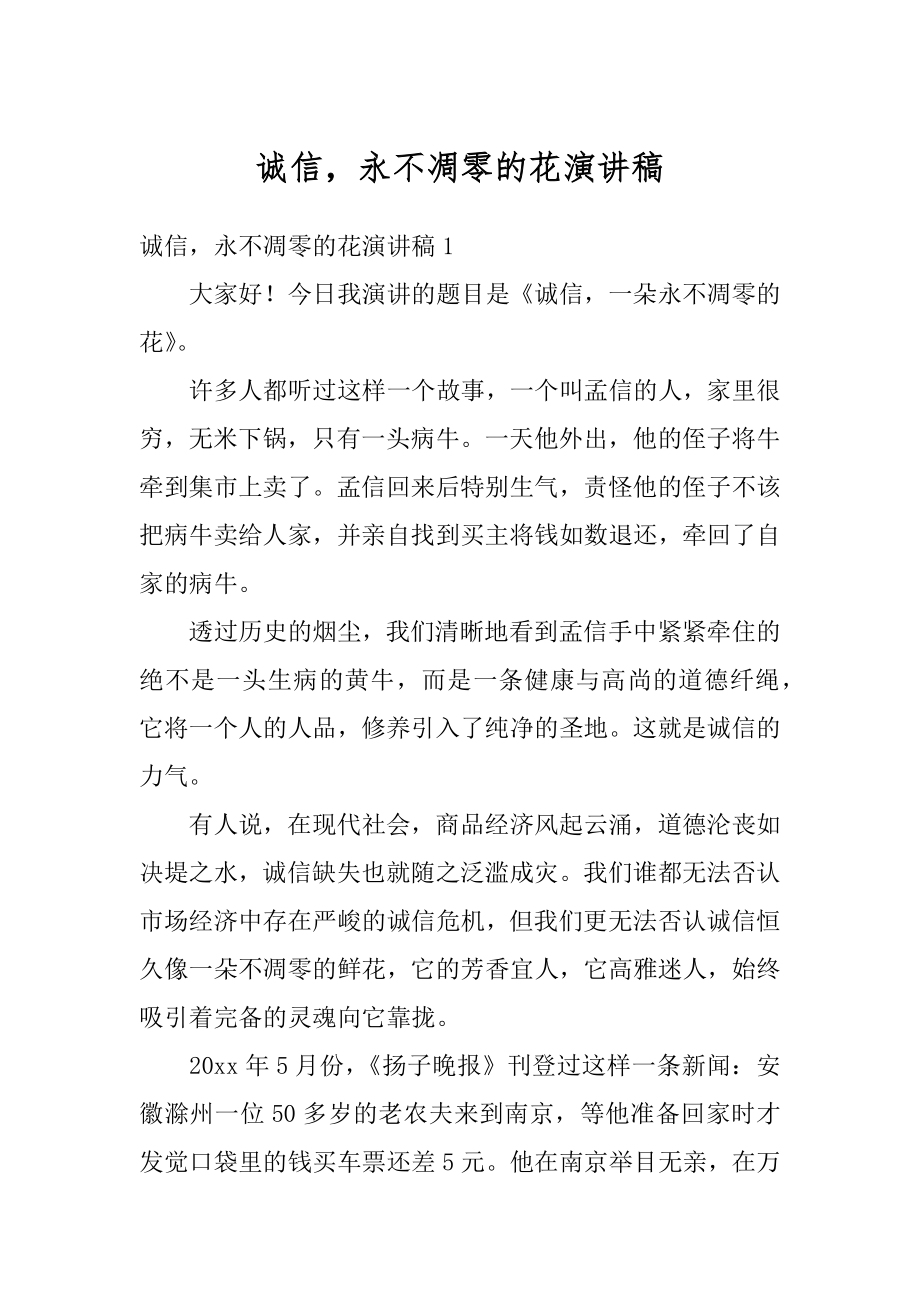 诚信永不凋零的花演讲稿最新.docx_第1页