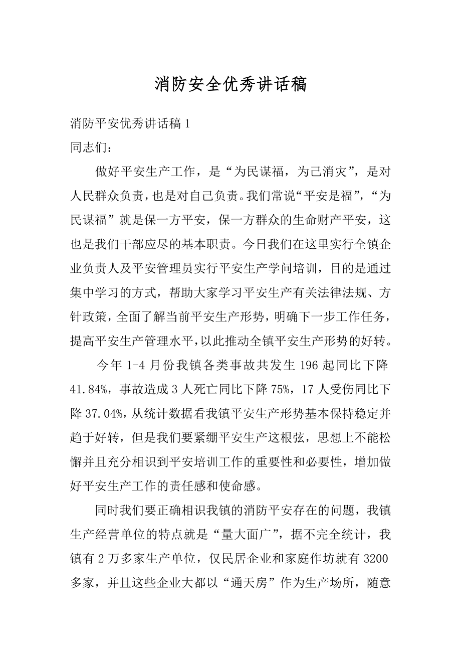 消防安全优秀讲话稿精编.docx_第1页