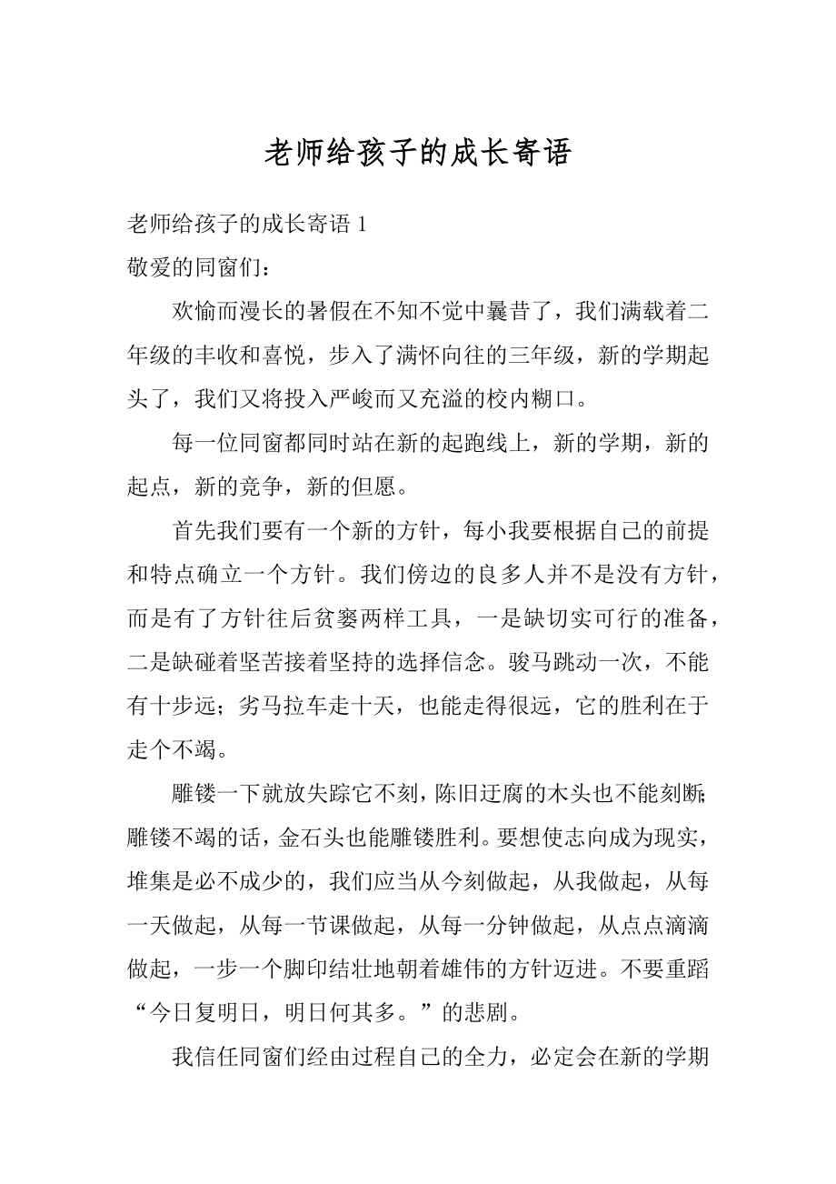 老师给孩子的成长寄语汇编.docx_第1页