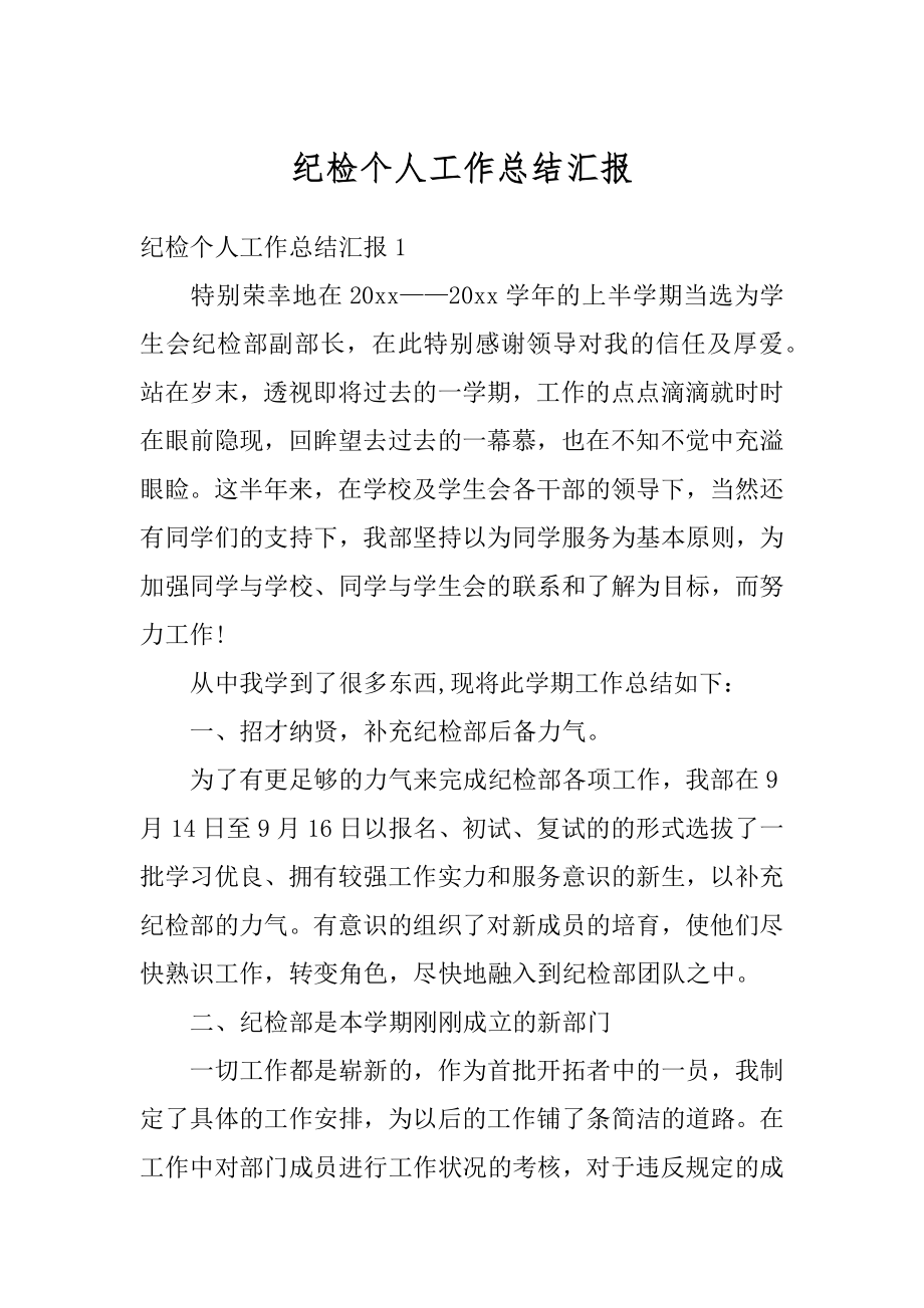 纪检个人工作总结汇报精编.docx_第1页