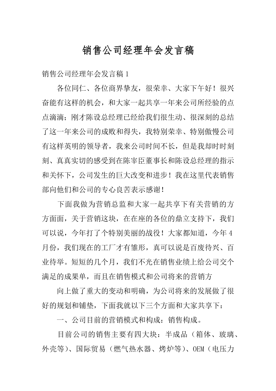 销售公司经理年会发言稿汇总.docx_第1页