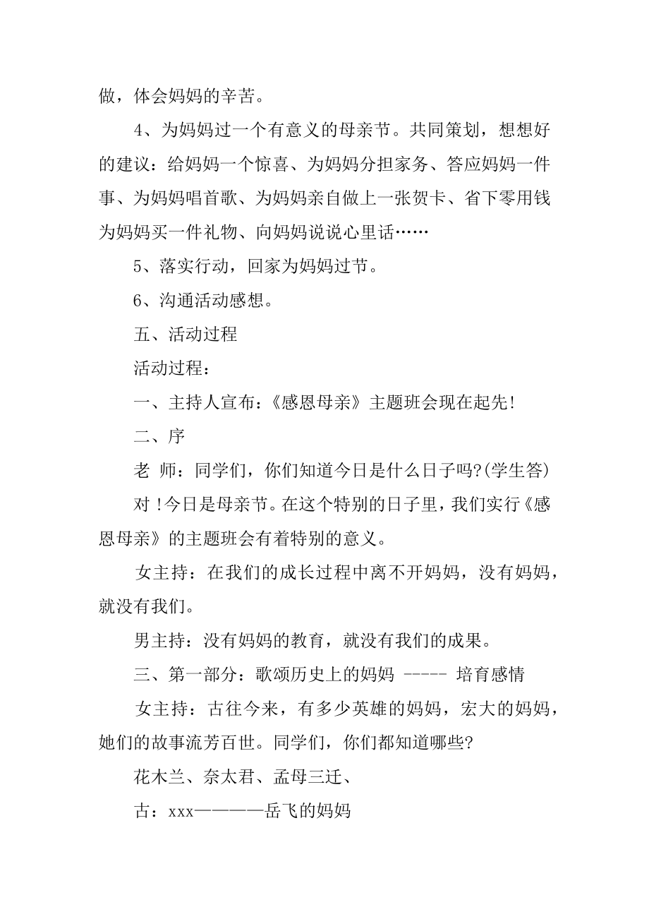 母亲节主题班会的策划书范本.docx_第2页