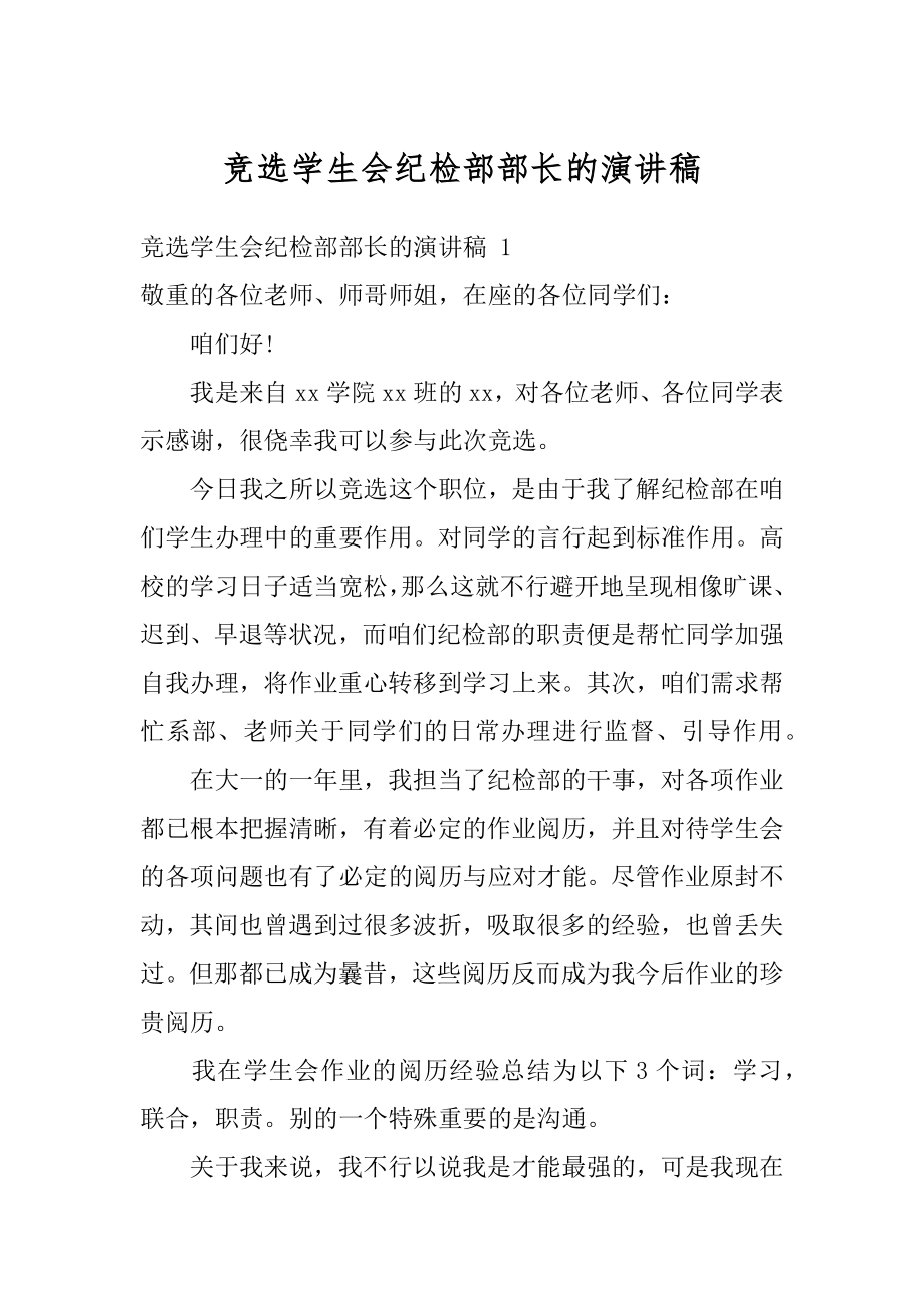 竞选学生会纪检部部长的演讲稿例文.docx_第1页